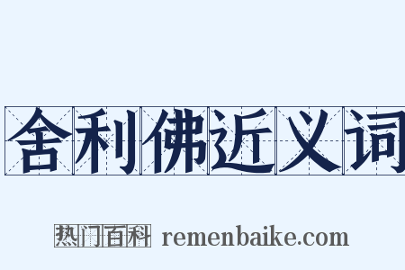 舍利佛近义词是什么意思的图片